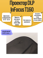 Проектор DLP InFocus T160
