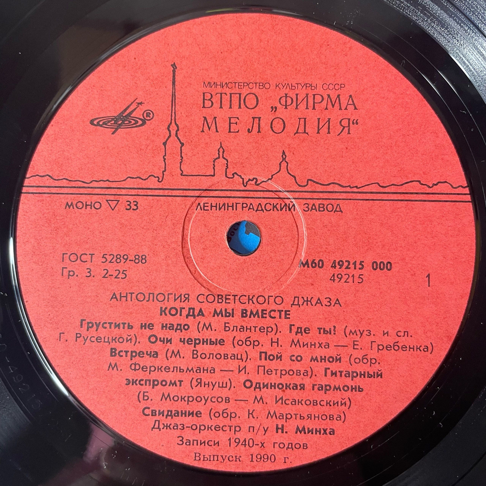 Винтажная виниловая пластинка LP Джаз Оркестр Под Управлением Николая Минха, Когда Мы Вместе (СССР 1990) Антология Советского Джаза