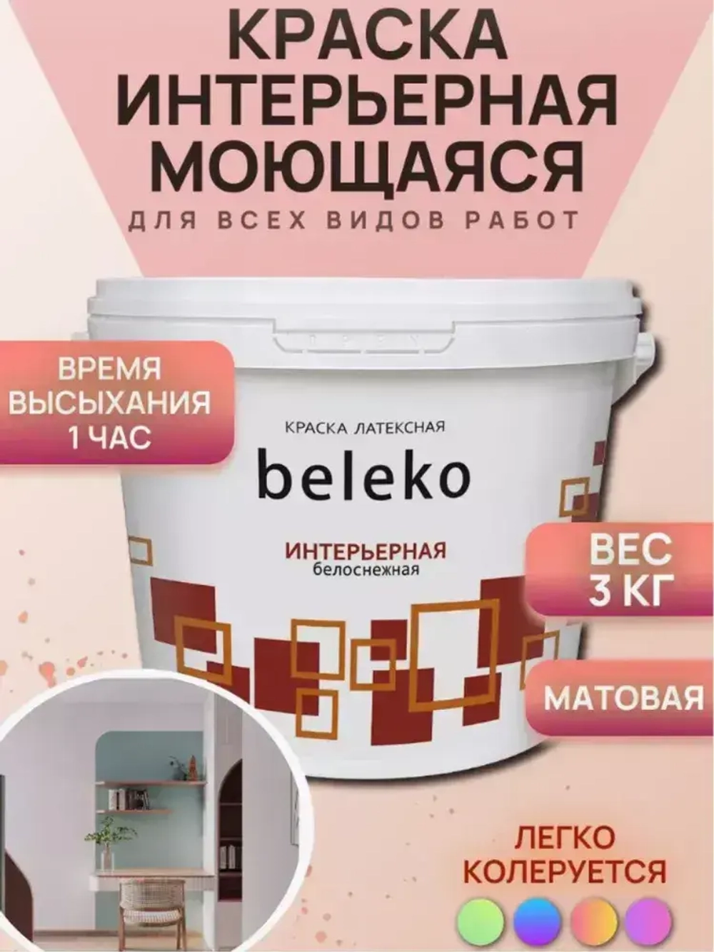 Краска для стен и потолков в/д BelEcoLine интерьерная, для потолка, без запаха, быстросохнущая, латексная, матовая,(белая), 3кг