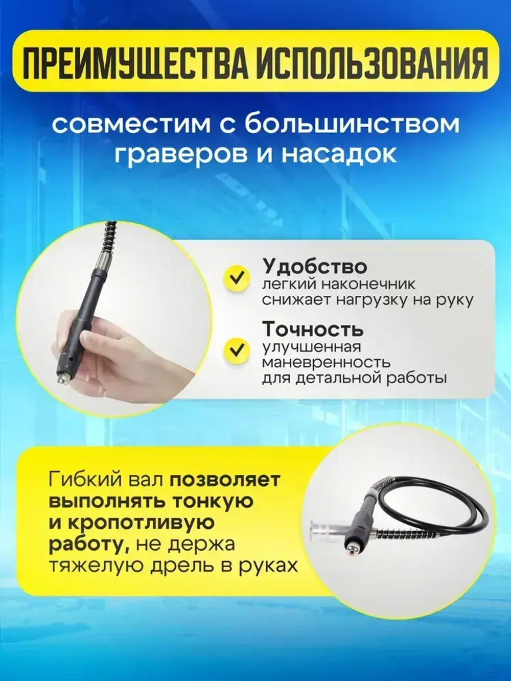 Гибкий вал для гравера, длина 1,08 м