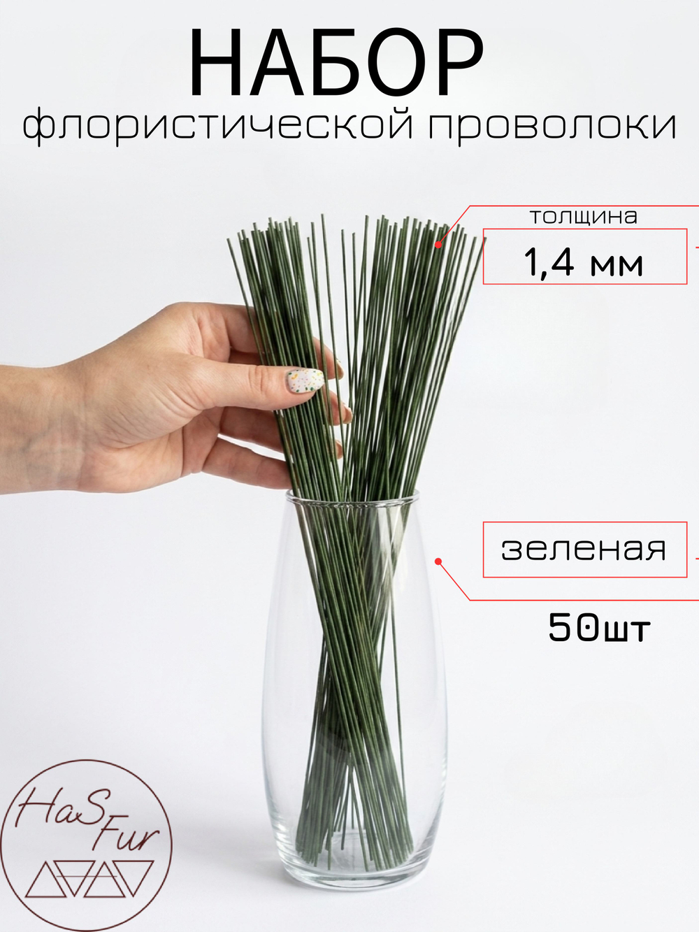 Флористическая проволока, герберная, друт, 0,8мм, 50шт