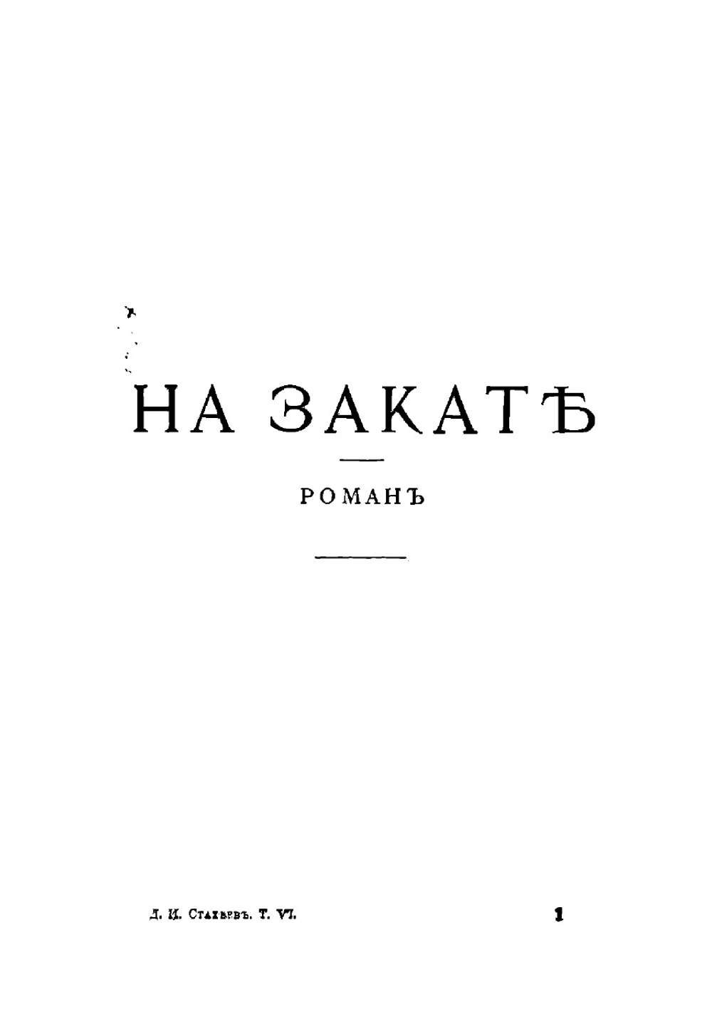 Собрание сочинений. Том 6 | Стахеев Дмитрий Иванович