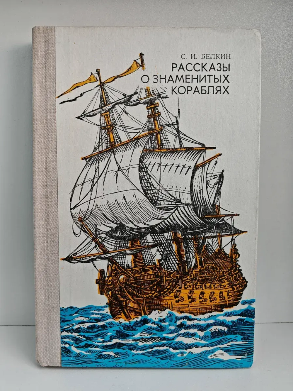 Рассказы о знаменитых кораблях