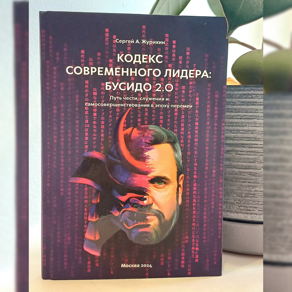 Кодекс современного лидера: БУСИДО 2.0.