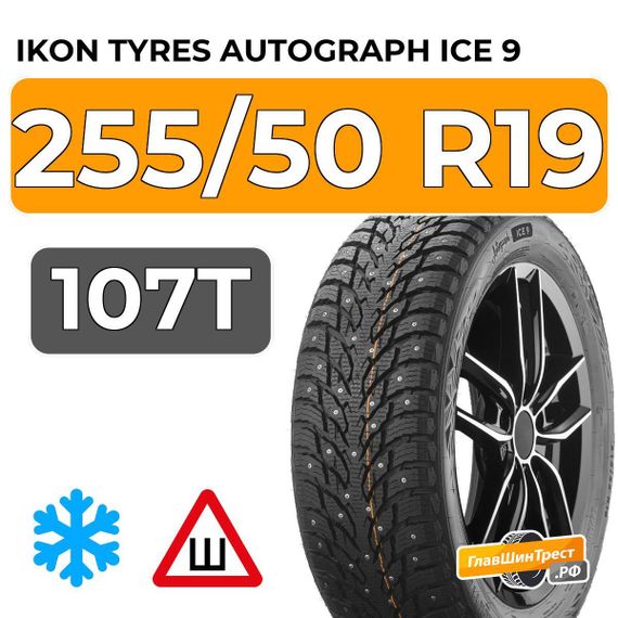 Ikon Tyres Autograph Ice 9 SUV 255/50 R19 107T XL шип.