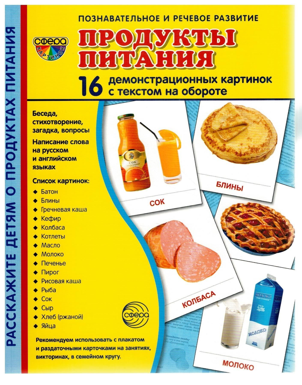 Т.В.Цветкова. СУПЕР. Продукты питания. 16 демонстрационных картинок с текстом на обороте. 0+
