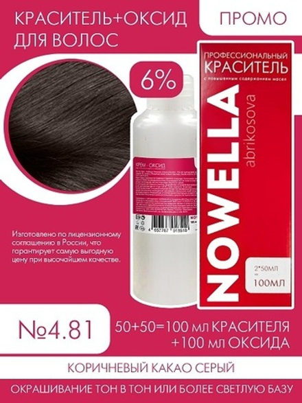 NOWELLA №4.81 Коричневый какао серый  + 6% Оксид 100+100 мл