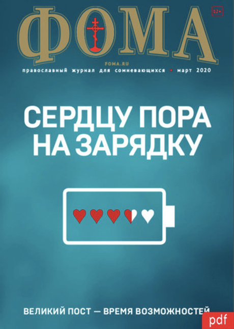 Журнал "Фома" № 03 (203) март 2020г (электронная версия — PDF)