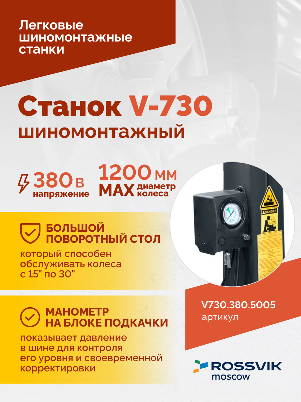 Станок шиномонтажный ROSSVIK V-730, 2sp, авт., до 30", 380 В, взрыв. накачка, синий