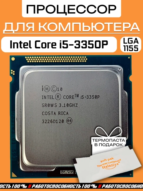 Процессор Intel Core i5-3350P LGA1155