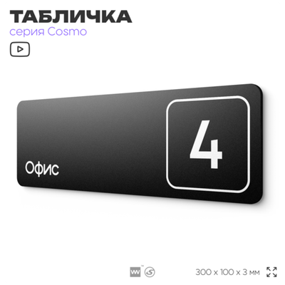Таблички с номером офиса "Офис №4" на дверь, 30 х 10 см серия COSMO 3010, черная, Айдентика Технолоджи