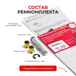 Ремкомплект (втулки) петель передних дверей TOYOTA MARK 2 (IX) [Кузов: Х110; GX11#; JZX11#; JZX110; GX110; GX115; JZX115] (1 петля, RPD11-1) 2000-2004