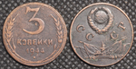 3 копейки 1944 года Знамёна Знамя. Проба СССР. Копия пробной советской монеты медь патина