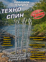 Поводок "Техно Спин" (10шт)
