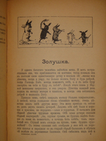 "Волшебные сказки. Волшебный мир сказок". Франц Гофман и Братья Гримм. 1917г.