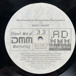 Винтажная виниловая пластинка LP Владимир Высоцкий На концертах Владимира Высоцкого (20) МОЙ ГАМЛЕТ (Россия 1992)