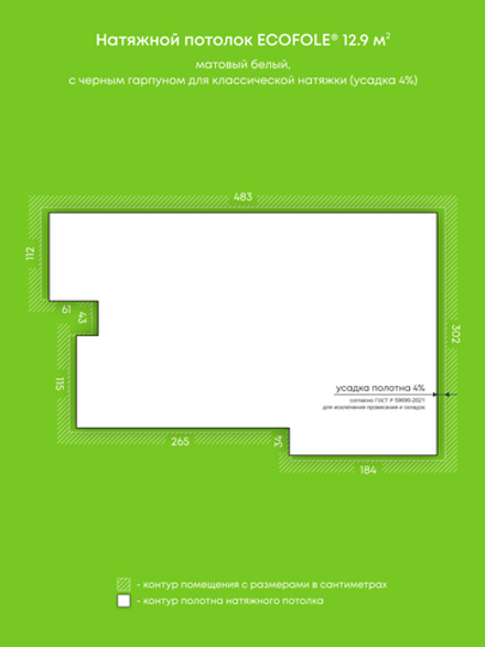 Матовый натяжной потолок 12.9 м2