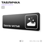 Табличка Бахилы чистые, 30 х 10 см, на стену и дверь, черная с двусторонним скотчем, серия COSMO, Айдентика Технолоджи