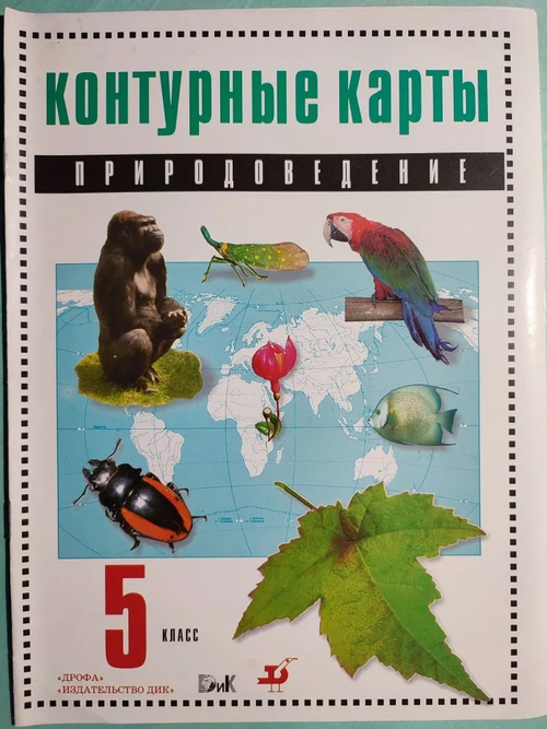 Естествознание. 5 класс. Контурные карты. ФГОС