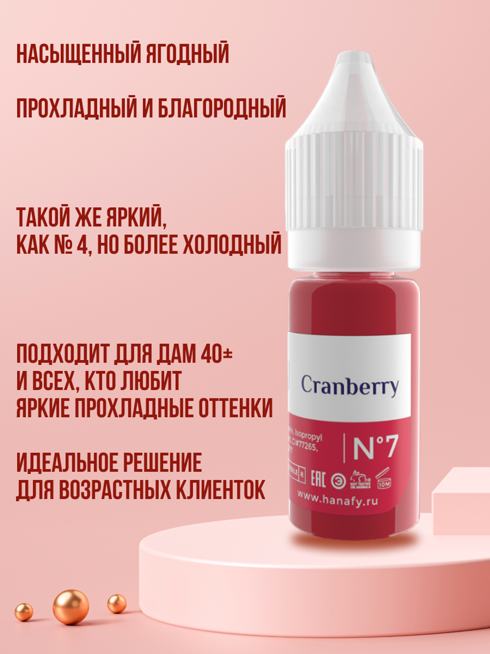 Пигмент для губ Hanafy № 7. Cranberry, 10 мл