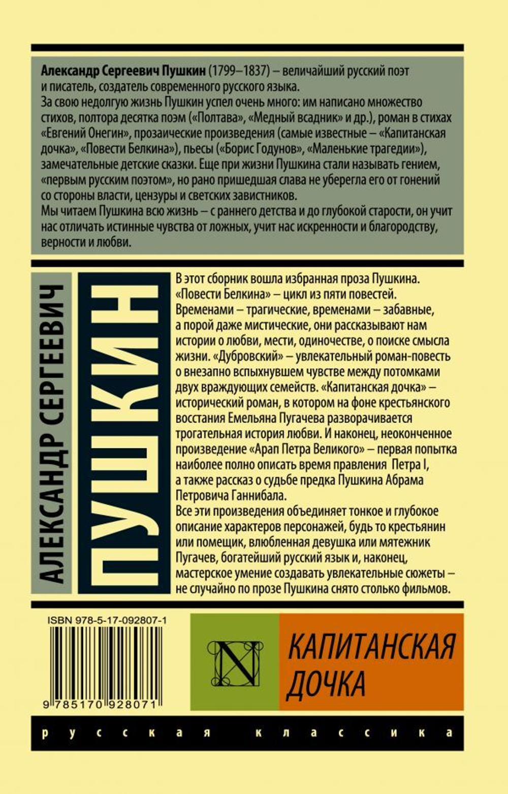 Капитанская дочка. Александр Пушкин