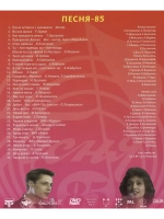 Песня года 1985 (DVD)