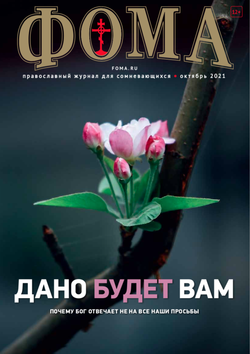 Журнал "Фома" № 10 (222) октябрь 2021г