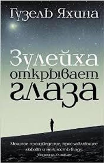 Зулейха открывает глаза