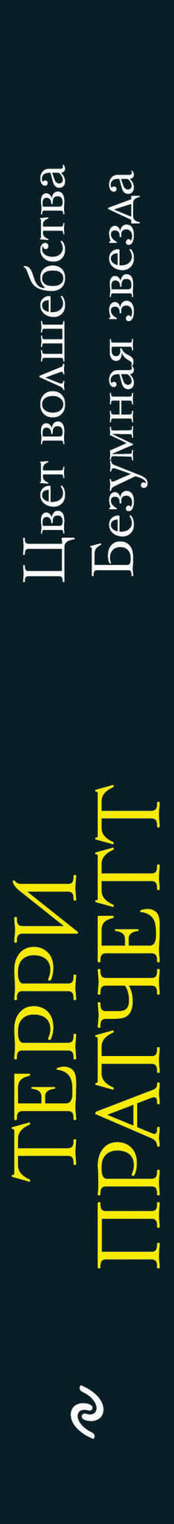 Цвет волшебства. Безумная звезда