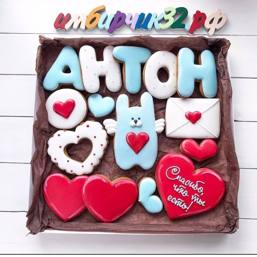 Имбирные пряники Имена Антон