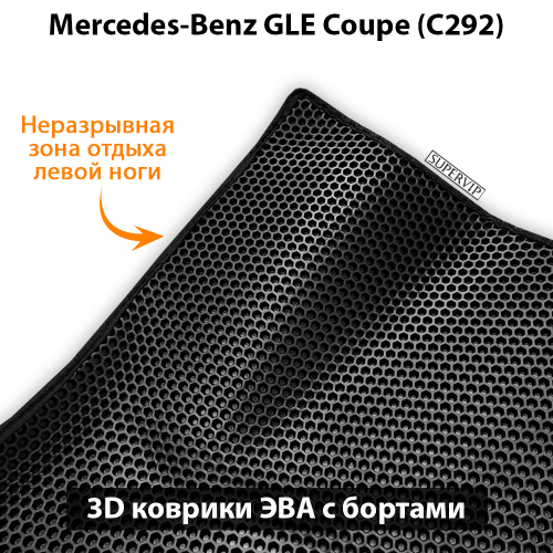 Автомобильные коврики ЭВА с бортами для Mercedes-Benz GLE Coupe (C292) 15-19г.