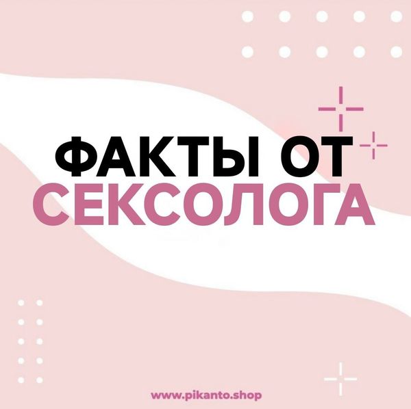Мнение от сексолога и убегать некуда)