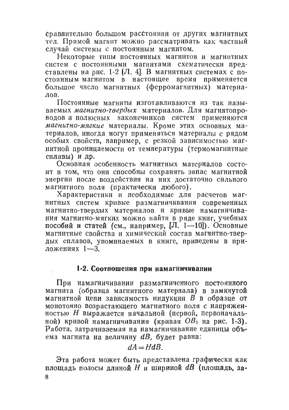 Расчет и проектирование магнитных систем с постоянными магнитами | Р.Р. Арнольд
