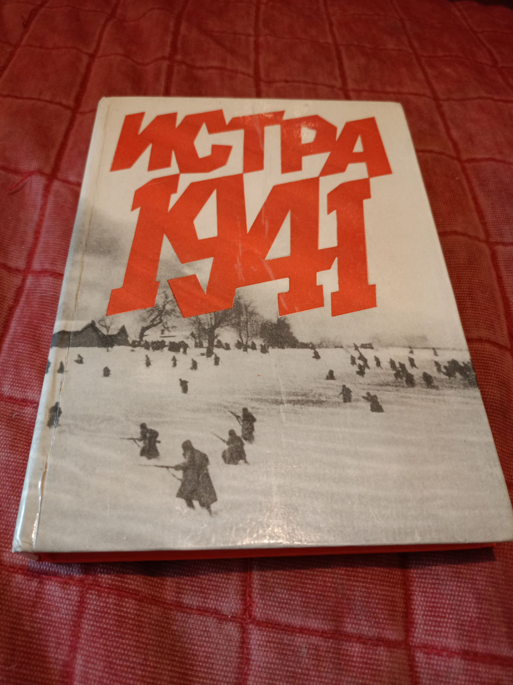 Истра. 1941