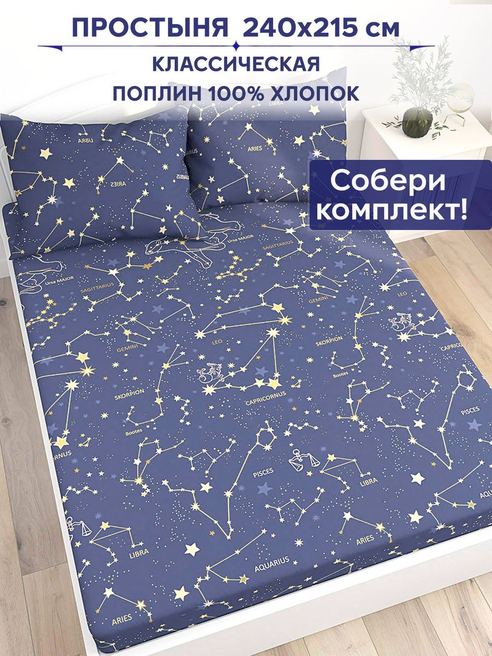 Простынь Anna Maria "Созвездия" 240х215 см