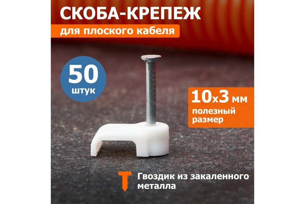 Плоский крепеж кабеля REXANT 10x3 мм, белый упак. 50 шт 07-4209