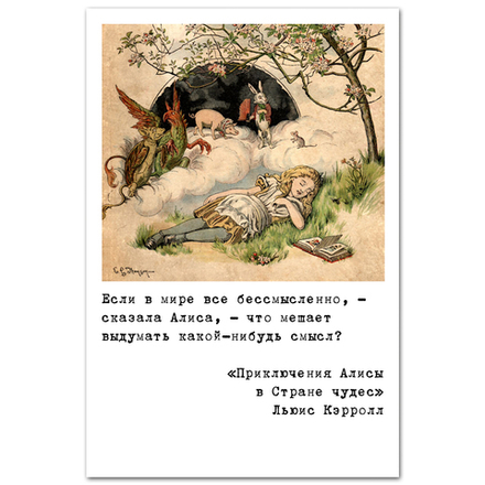 Льюис Кэрролл. Про смысл в этом мире