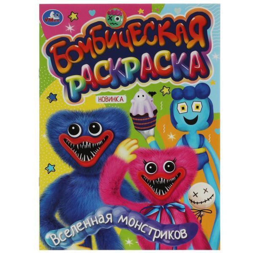 Бомбическая раскраска А4 &quot;Вселенная монстриков&quot; 978-5-506-07890-6 (Умка)