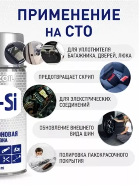 Силиконовая смазка для автомобилей ONZOIL 210 мл