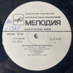 Винтажная виниловая пластинка LP Детская Сказка, В. Гаршин, Лягушка - Путешественница / Страшный Пых И Алёнка (СССР 1988) 10 дюймов