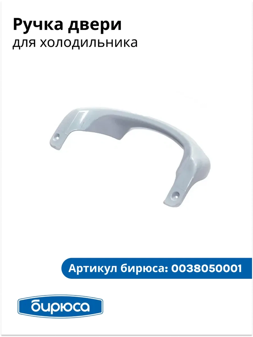 Ручка двери (дверцы) для холодильника Бирюса 0038050001