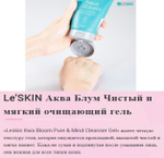Le'SKIN Aqua Bloom  Нежный гель для умывания для всех типов кожи с запатентованной технологией 100 мл.