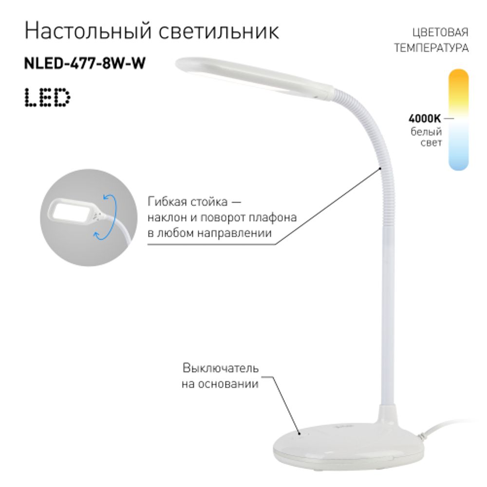 Настольный светильник ЭРА NLED-477-8W-W светодиодный белый