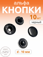 Кнопки альфа 10мм. Цвет: черный. 10 штук