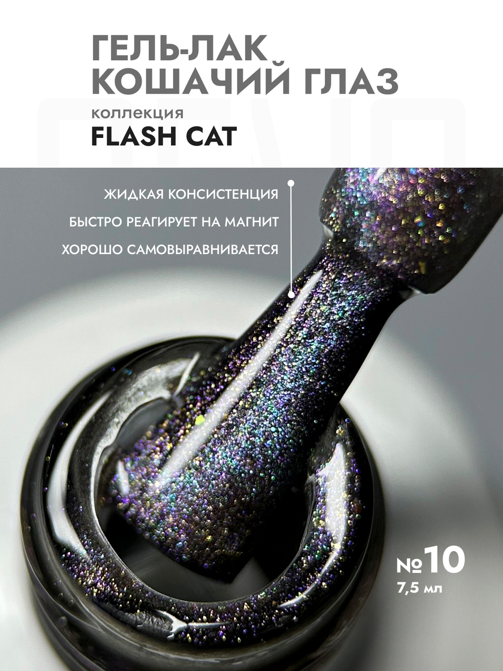 Гель-лак FLASH CAT 10