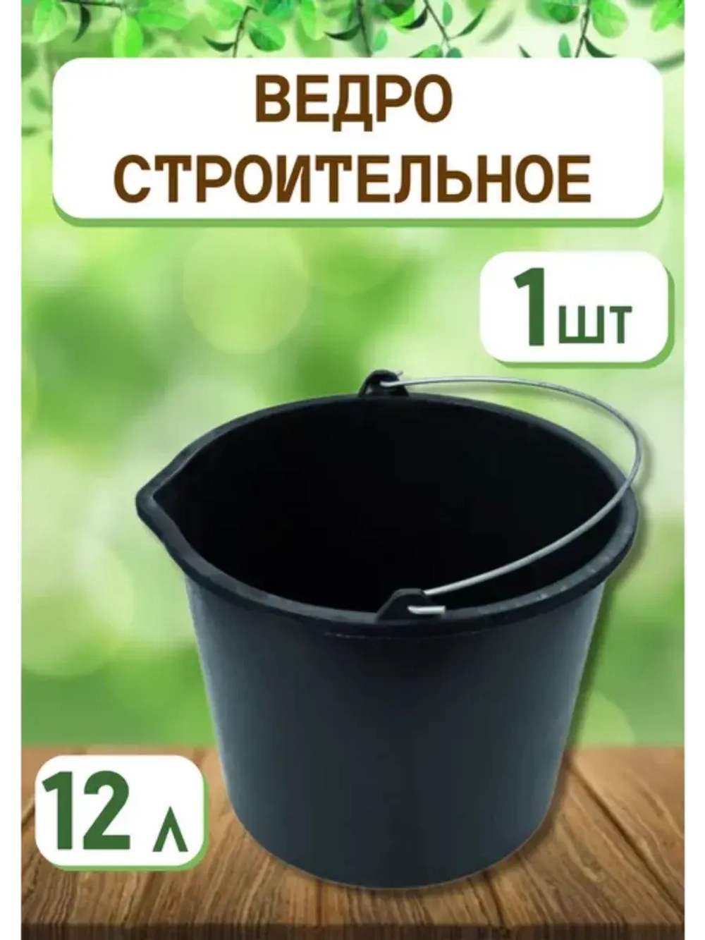 Ведро хозяйственное строительное 12л *1шт