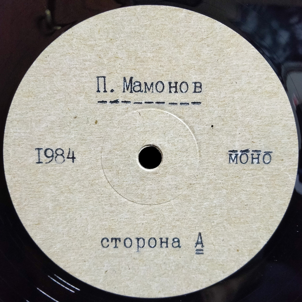 Петр Мамонов / 85-87 (2LP)