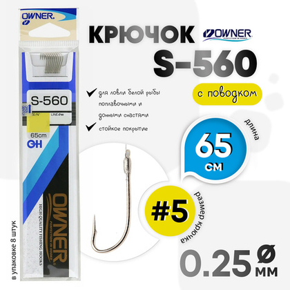 Крючок с поводком Owner C'ultiva S-560