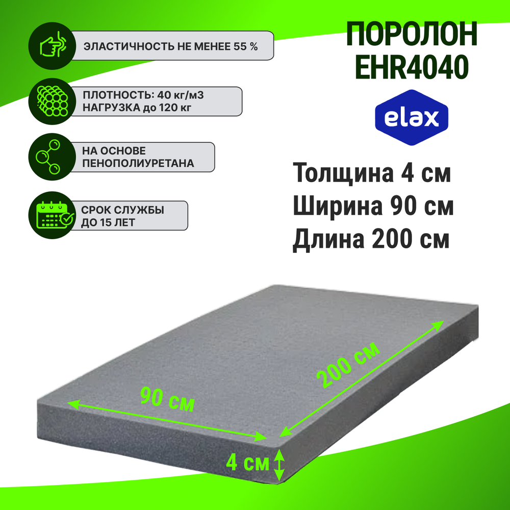 Поролон ELAX EHR 4040 толщиной 4 см, жесткость 3.0 кПа, плотность 40 кг/м3
