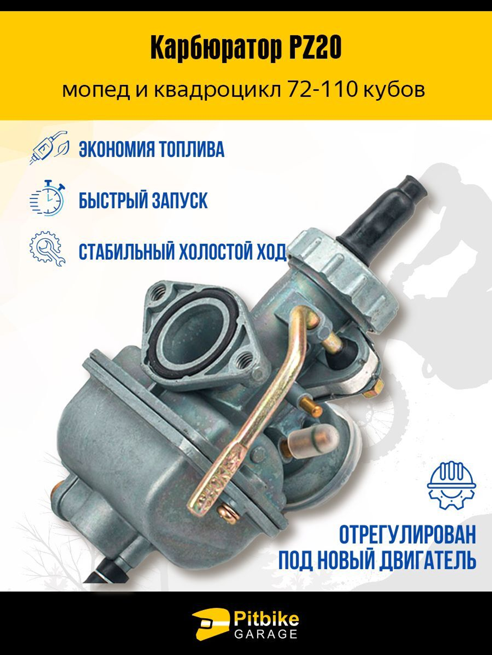 Карбюратор PZ20 для мопеда Альфа 110 кубов